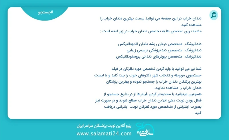 دندان خراب در این صفحه می توانید نوبت بهترین دندان خراب را مشاهده کنید مشابه ترین تخصص ها به تخصص دندان خراب در زیر آمده است دندانپزشک متخصص...